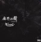 Girugämesh : Fukai no Yami Mayosake Kata Enban